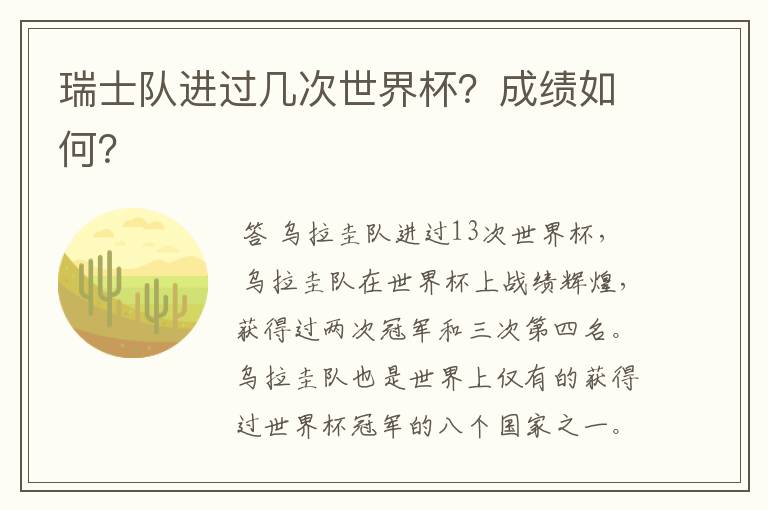 瑞士队进过几次世界杯?成绩如何?