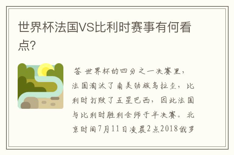 世界杯法国VS比利时赛事有何看点？