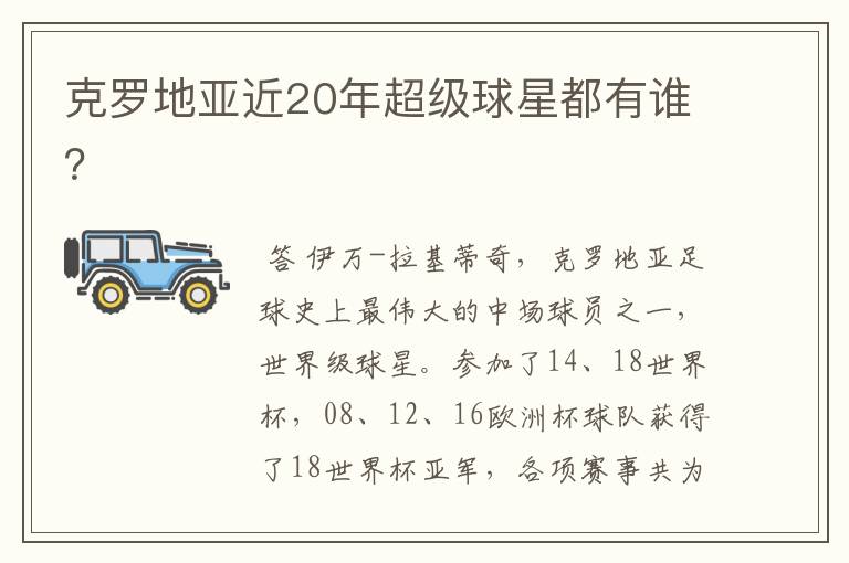 克罗地亚近20年超级球星都有谁?