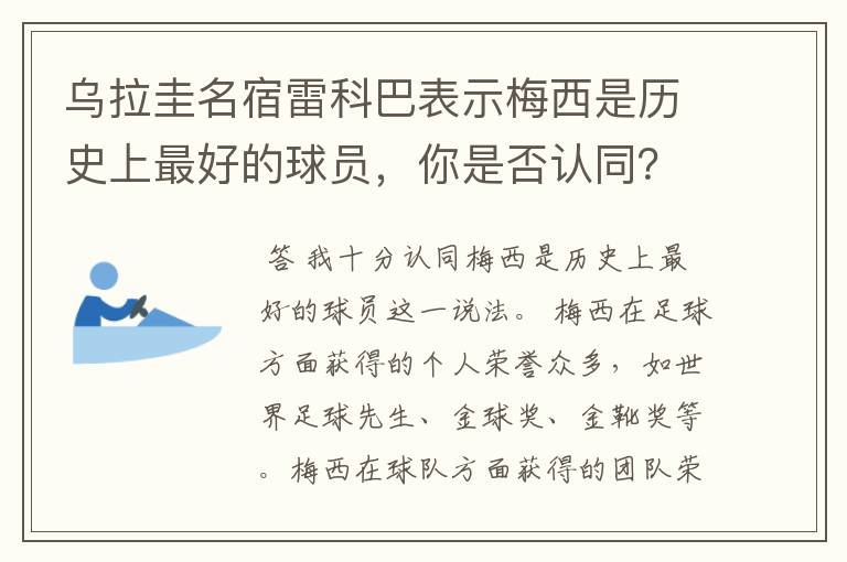 乌拉圭名宿雷科巴表示梅西是历史上最好的球员,你是否认同?