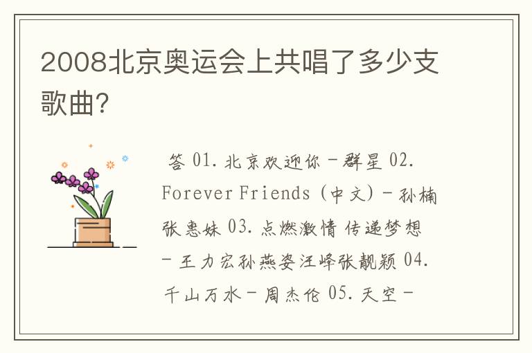 2008北京奥运会上共唱了多少支歌曲?