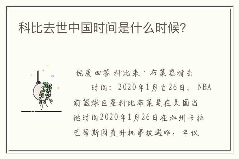 科比去世中国时间是什么时候？