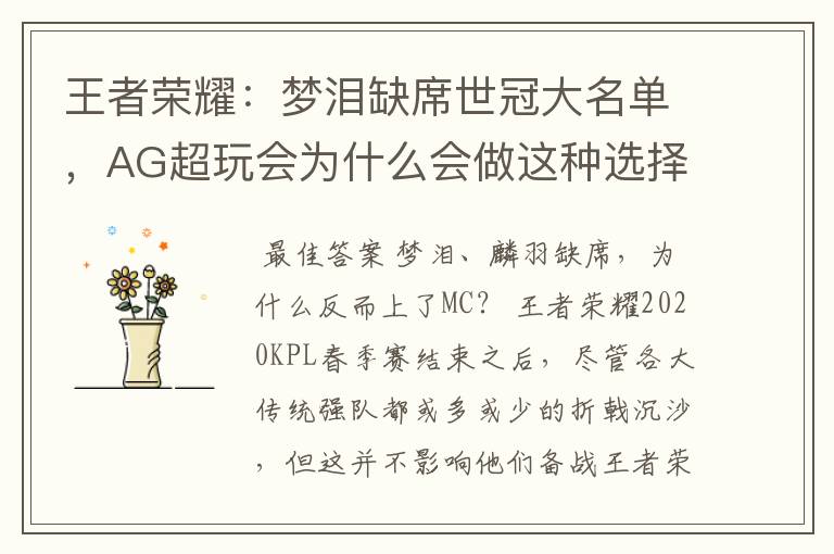 王者荣耀:梦泪缺席世冠大名单,AG超玩会为什么会做这种选择?