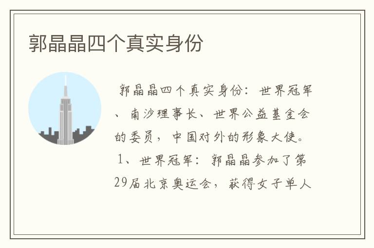 郭晶晶四个真实身份