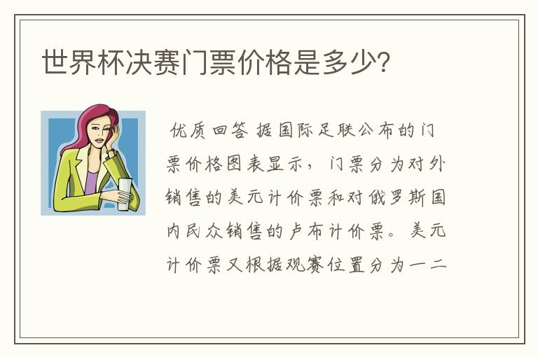 世界杯决赛门票价格是多少?