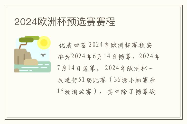 2024欧洲杯预选赛赛程
