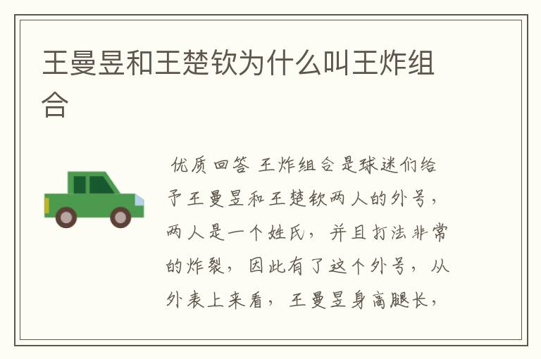 王曼昱和王楚钦为什么叫王炸组合