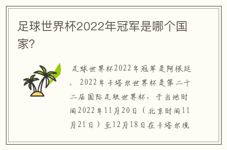 足球世界杯2022年冠军是哪个国家?