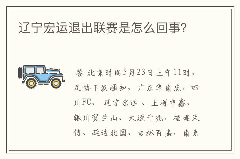 辽宁宏运退出联赛是怎么回事?