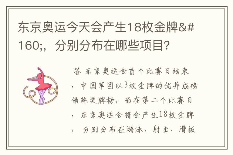 东京奥运今天会产生18枚金牌 ，分别分布在哪些项目？