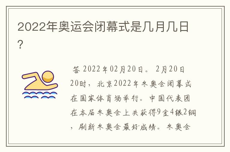 2022年奥运会闭幕式是几月几日?