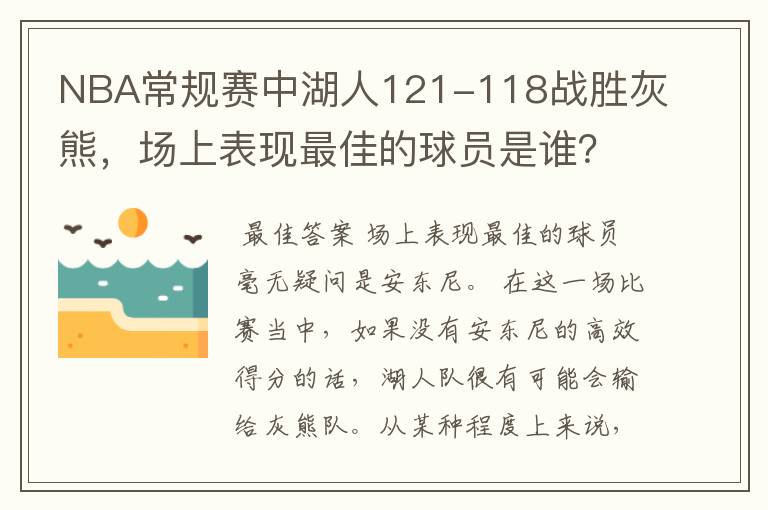 NBA常规赛中湖人121-118战胜灰熊,场上表现最佳的球员是谁?