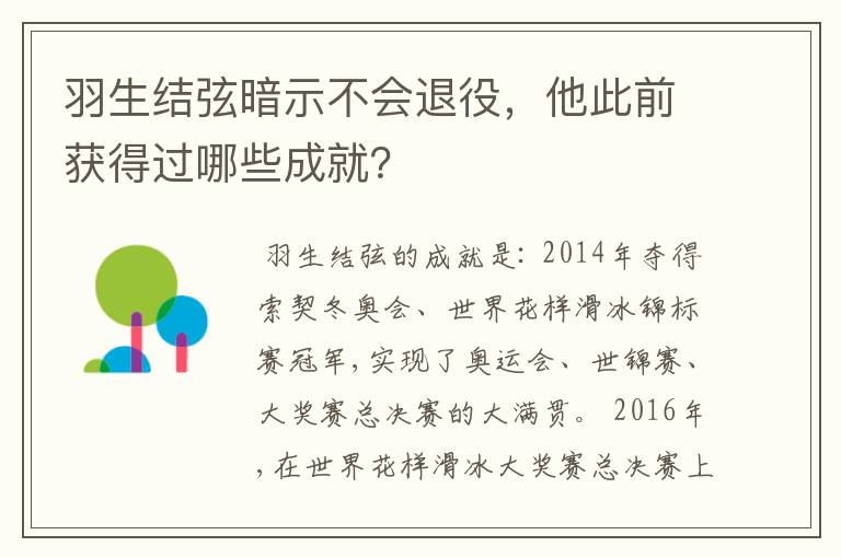 羽生结弦暗示不会退役,他此前获得过哪些成就?