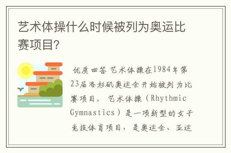 艺术体操什么时候被列为奥运比赛项目？