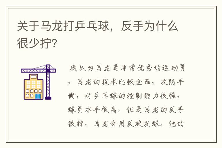 关于马龙打乒乓球,反手为什么很少拧?