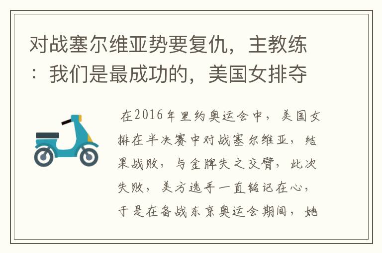 对战塞尔维亚势要复仇,主教练:我们是最成功的,美国女排夺金稳了吗?