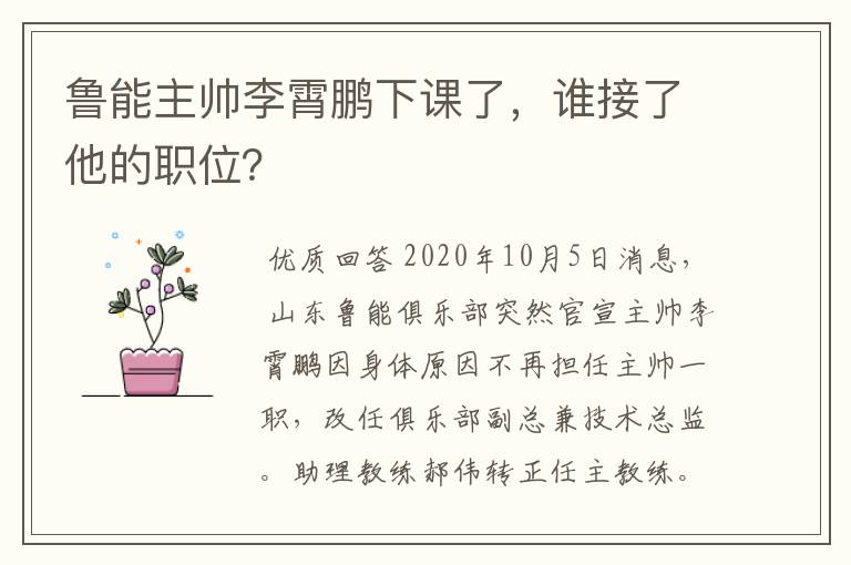 鲁能主帅李霄鹏下课了,谁接了他的职位?