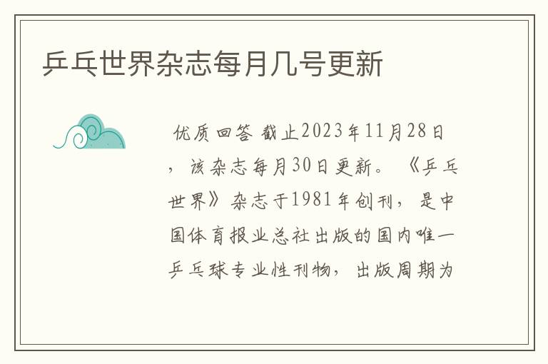 乒乓世界杂志每月几号更新