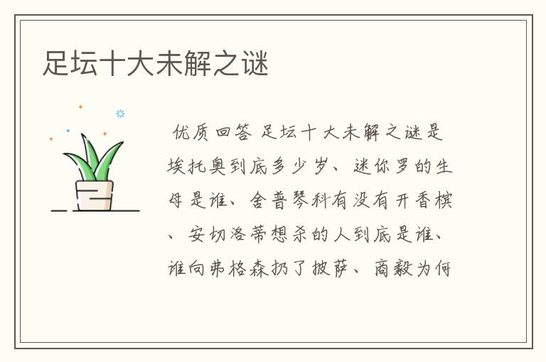 足坛十大未解之谜