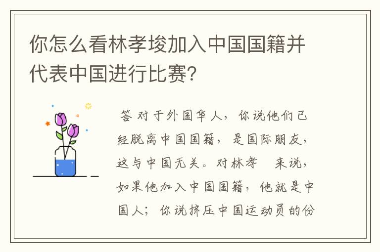 你怎么看林孝埈加入中国国籍并代表中国进行比赛?