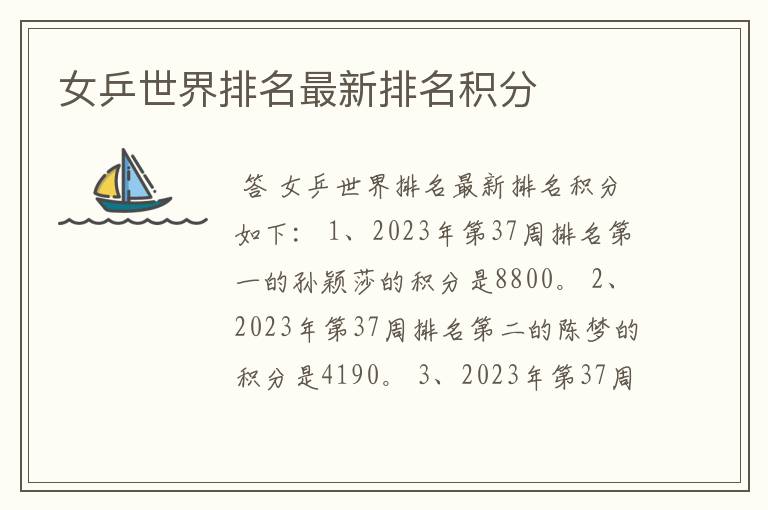 女乒世界排名最新排名积分