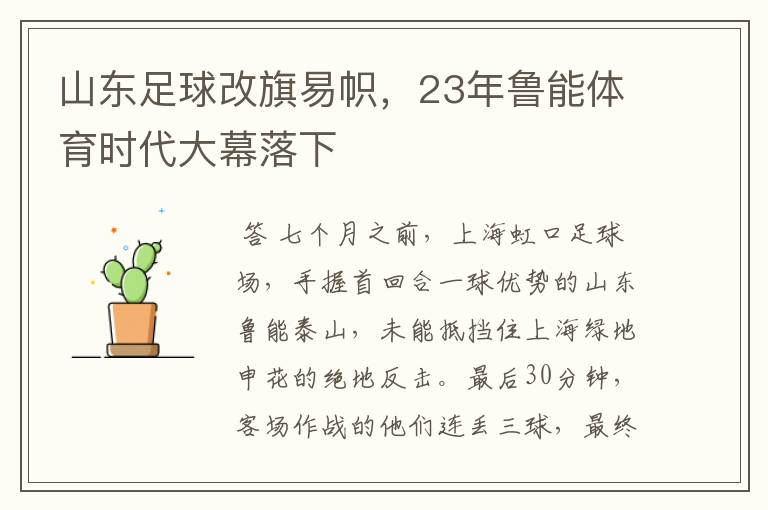 山东足球改旗易帜,23年鲁能体育时代大幕落下