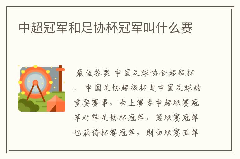 中超冠军和足协杯冠军叫什么赛