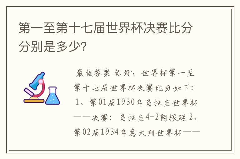 第一至第十七届世界杯决赛比分分别是多少?