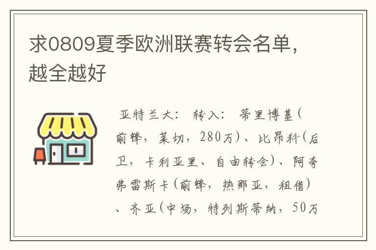 求0809夏季欧洲联赛转会名单,越全越好