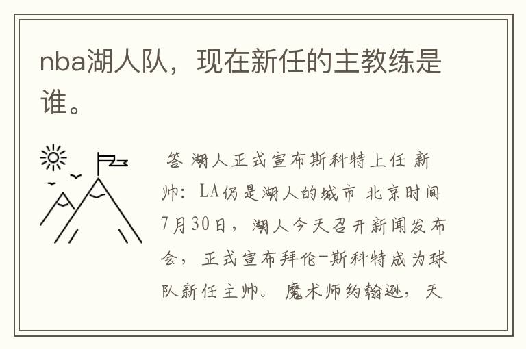 nba湖人队,现在新任的主教练是谁。