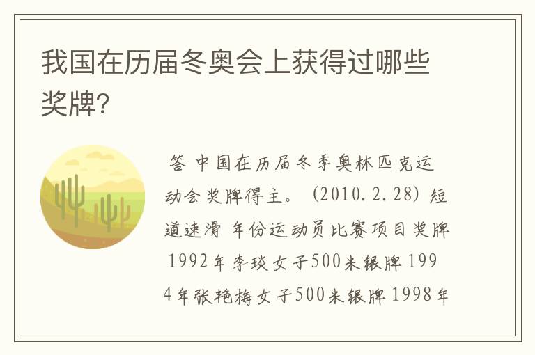 我国在历届冬奥会上获得过哪些奖牌?