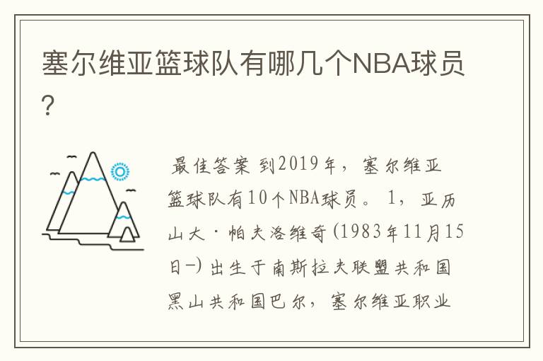 塞尔维亚篮球队有哪几个NBA球员?
