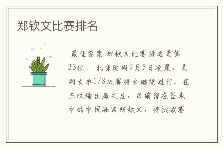 郑钦文比赛排名