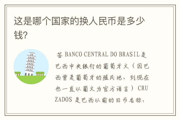 这是哪个国家的换人民币是多少钱?