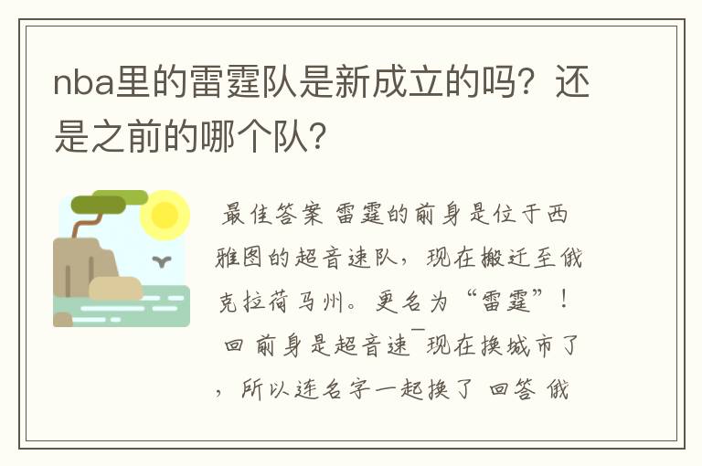 nba里的雷霆队是新成立的吗?还是之前的哪个队?