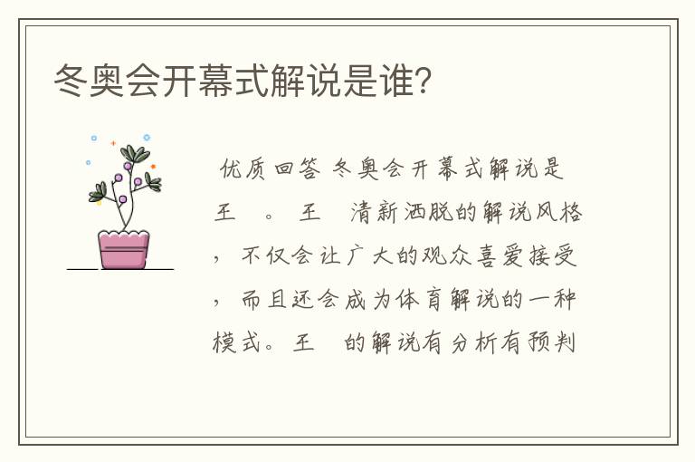 冬奥会开幕式解说是谁?