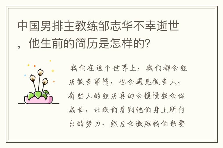 中国男排主教练邹志华不幸逝世,他生前的简历是怎样的?