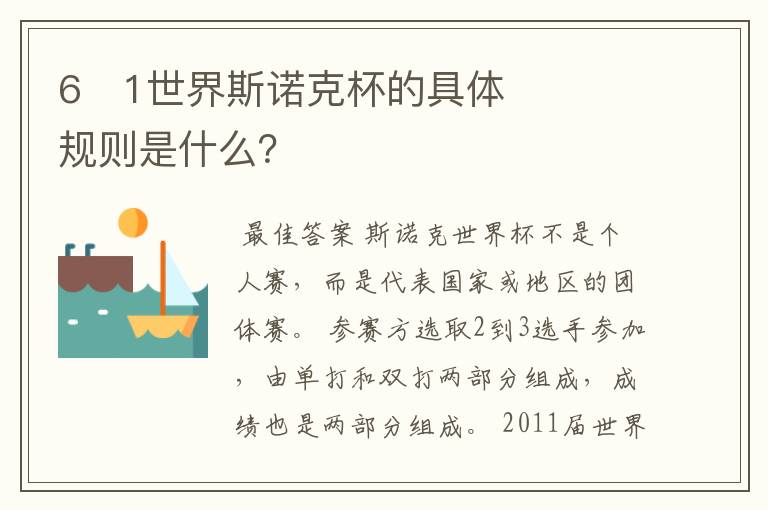 6�1世界斯诺克杯的具体规则是什么?