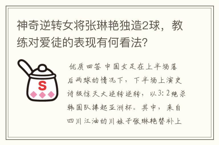 神奇逆转女将张琳艳独造2球,教练对爱徒的表现有何看法?