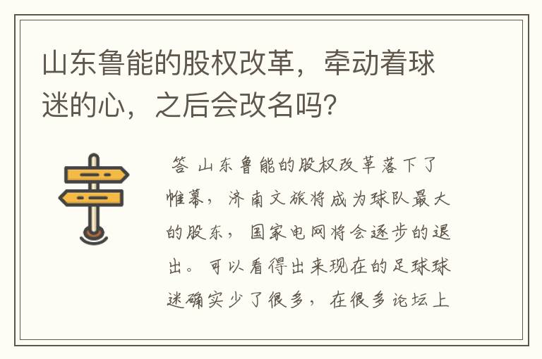 山东鲁能的股权改革,牵动着球迷的心,之后会改名吗?