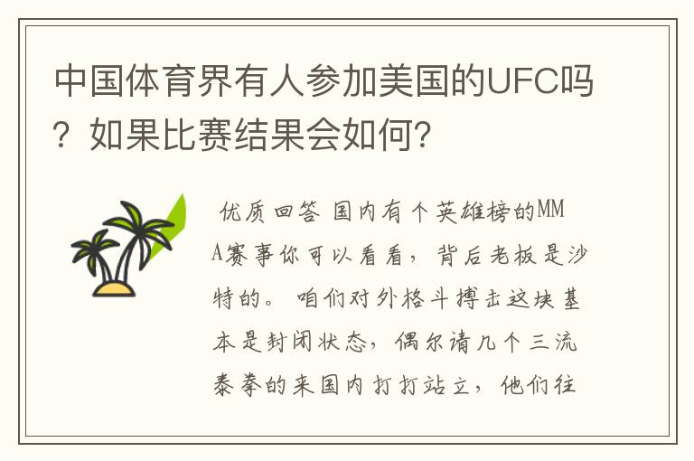 中国体育界有人参加美国的UFC吗?如果比赛结果会如何?