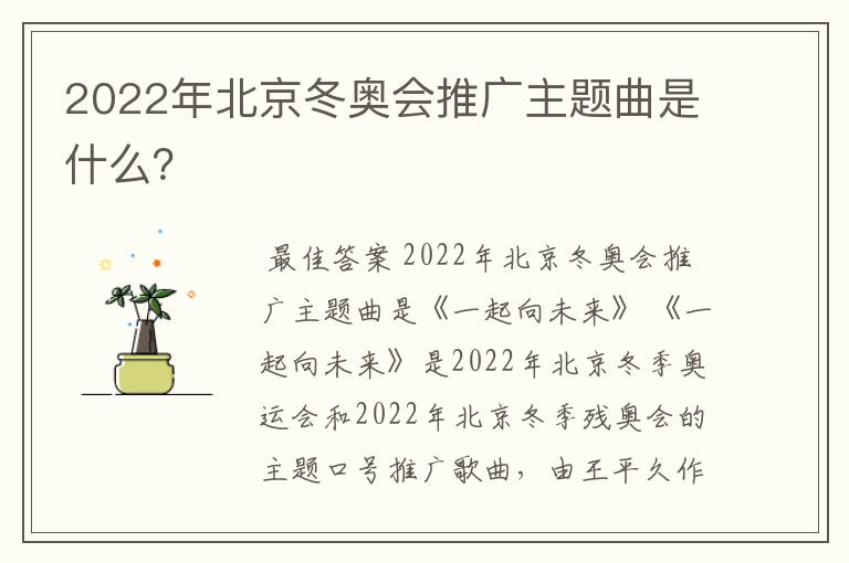 2022年北京冬奥会推广主题曲是什么？
