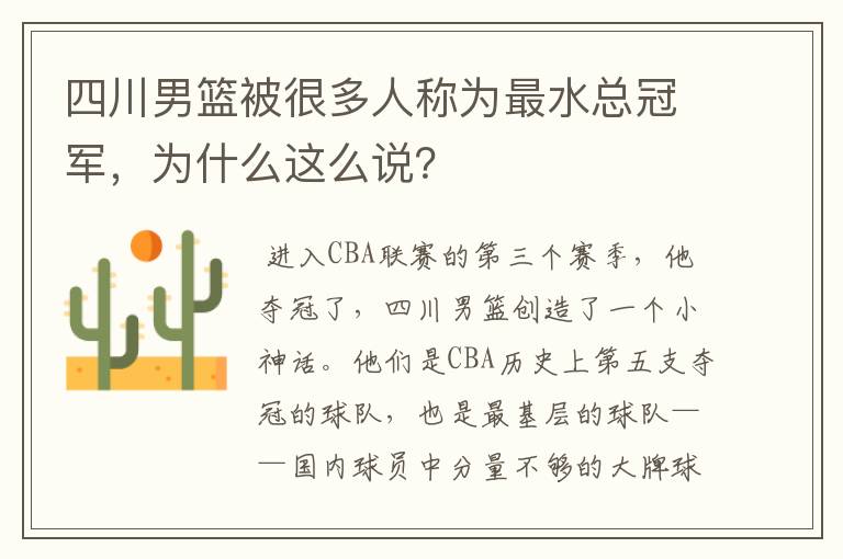 四川男篮被很多人称为最水总冠军，为什么这么说？