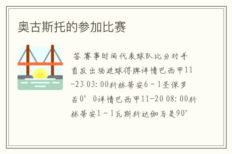 奥古斯托的参加比赛