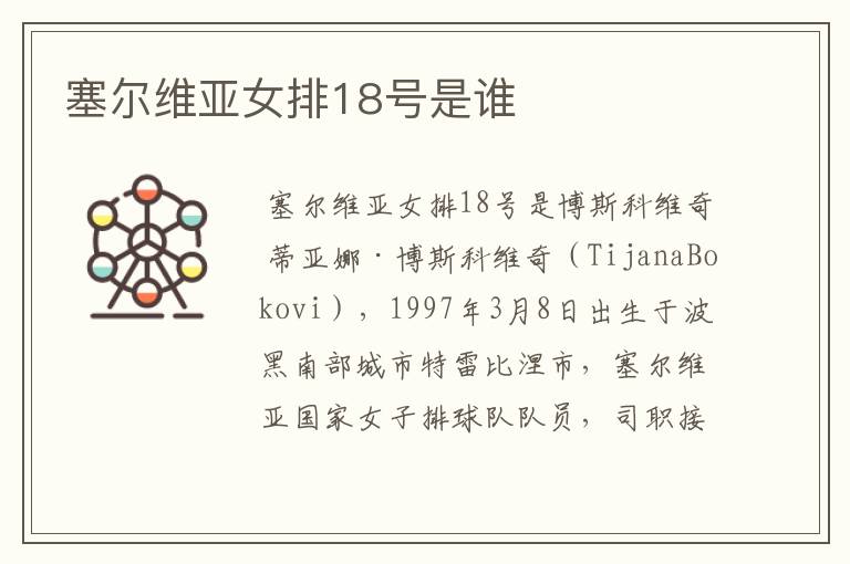 塞尔维亚女排18号是谁