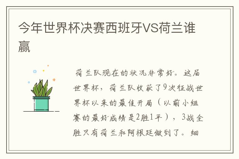 今年世界杯决赛西班牙VS荷兰谁赢