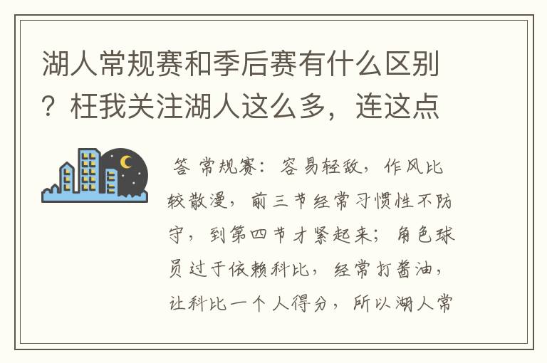 湖人常规赛和季后赛有什么区别?枉我关注湖人这么多,连这点都看不出来…………