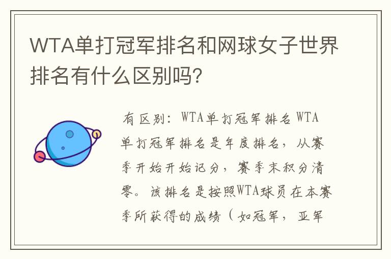 WTA单打冠军排名和网球女子世界排名有什么区别吗?