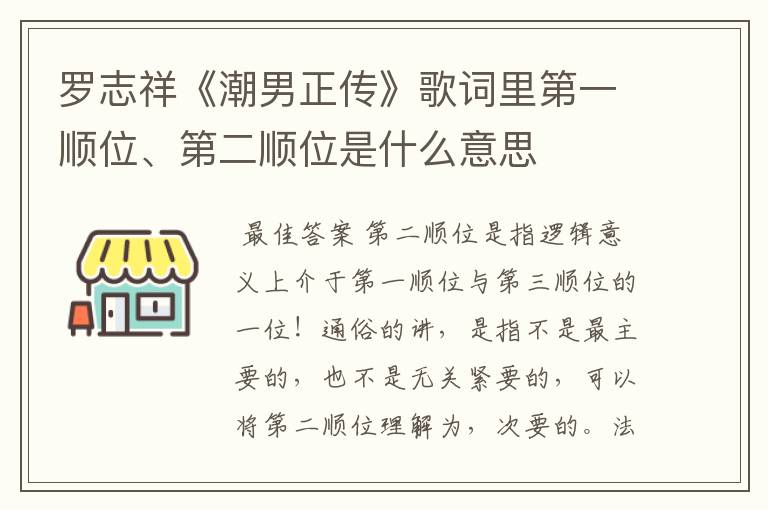 罗志祥《潮男正传》歌词里第一顺位、第二顺位是什么意思