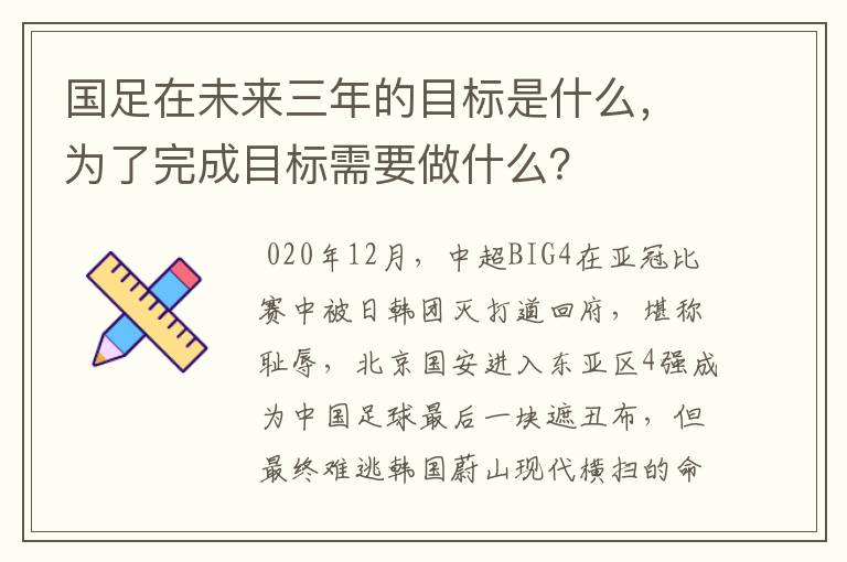 国足在未来三年的目标是什么,为了完成目标需要做什么?